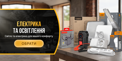 Електрика та освітлення